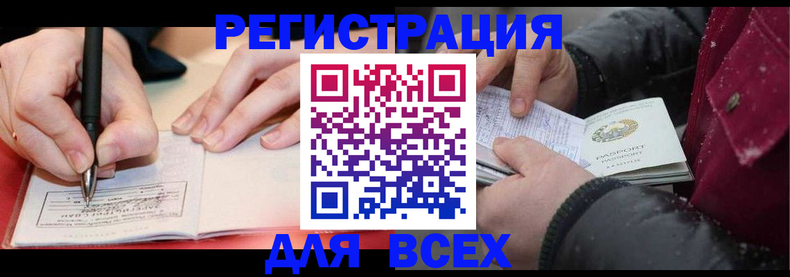 временная регистрация для всех в Аргуне